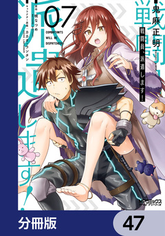 戦闘員、派遣します!【分冊版】 47巻