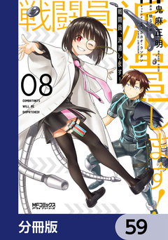 戦闘員、派遣します!【分冊版】 59巻