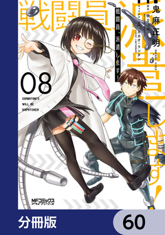 戦闘員、派遣します!【分冊版】 60巻