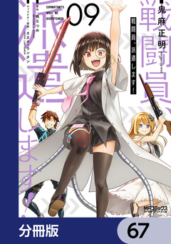 戦闘員、派遣します!【分冊版】 67巻