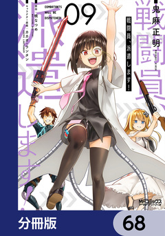 戦闘員、派遣します!【分冊版】 68巻