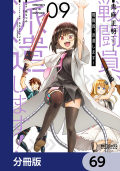 戦闘員、派遣します!【分冊版】 69巻
