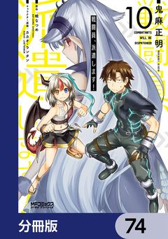 戦闘員、派遣します!【分冊版】 74巻