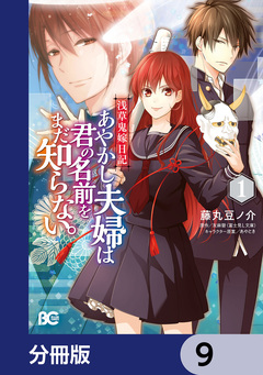 浅草鬼嫁日記 あやかし夫婦は君の名前をまだ知らない。【分冊版】 9巻