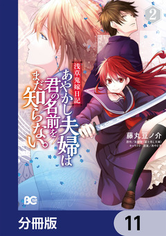 浅草鬼嫁日記 あやかし夫婦は君の名前をまだ知らない。【分冊版】 11巻