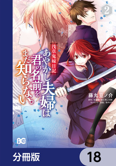 浅草鬼嫁日記 あやかし夫婦は君の名前をまだ知らない。【分冊版】 18巻