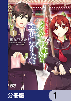 浅草鬼嫁日記 あやかし夫婦は今世こそ幸せになりたい。【分冊版】 1巻