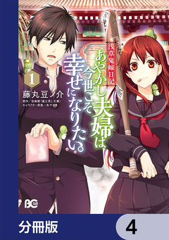 浅草鬼嫁日記 あやかし夫婦は今世こそ幸せになりたい。【分冊版】 4巻