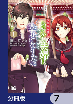 浅草鬼嫁日記 あやかし夫婦は今世こそ幸せになりたい。【分冊版】 7巻