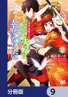 浅草鬼嫁日記 あやかし夫婦は今世こそ幸せになりたい。【分冊版】 9巻