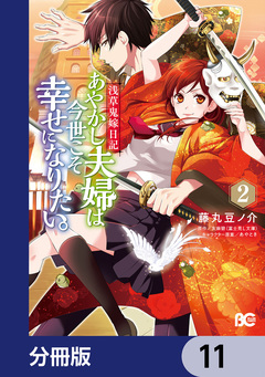 浅草鬼嫁日記 あやかし夫婦は今世こそ幸せになりたい。【分冊版】 11巻