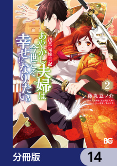 浅草鬼嫁日記 あやかし夫婦は今世こそ幸せになりたい。【分冊版】 14巻