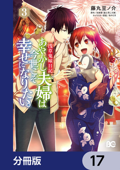 浅草鬼嫁日記 あやかし夫婦は今世こそ幸せになりたい。【分冊版】 17巻