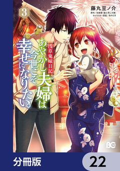 浅草鬼嫁日記 あやかし夫婦は今世こそ幸せになりたい。【分冊版】 22巻