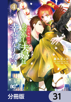 浅草鬼嫁日記 あやかし夫婦は今世こそ幸せになりたい。【分冊版】 31巻