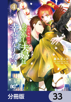 浅草鬼嫁日記 あやかし夫婦は今世こそ幸せになりたい。【分冊版】 33巻