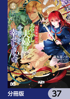 浅草鬼嫁日記 あやかし夫婦は今世こそ幸せになりたい。【分冊版】 37巻