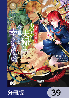 浅草鬼嫁日記 あやかし夫婦は今世こそ幸せになりたい。【分冊版】 39巻