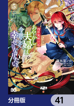 浅草鬼嫁日記 あやかし夫婦は今世こそ幸せになりたい。【分冊版】 41巻