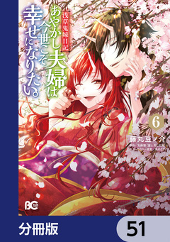 浅草鬼嫁日記 あやかし夫婦は今世こそ幸せになりたい。【分冊版】 51巻