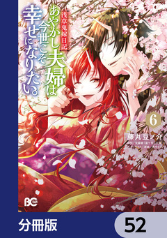 浅草鬼嫁日記 あやかし夫婦は今世こそ幸せになりたい。【分冊版】 52巻