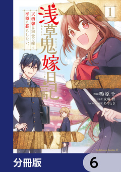 浅草鬼嫁日記 天酒馨は前世の嫁と平穏に暮らしたい。【分冊版】 6巻