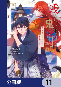 浅草鬼嫁日記 天酒馨は前世の嫁と平穏に暮らしたい。【分冊版】 11巻