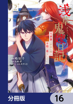 浅草鬼嫁日記 天酒馨は前世の嫁と平穏に暮らしたい。【分冊版】 16巻