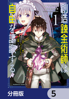 創造錬金術師は自由を謳歌する 故郷を追放されたら、魔王のお膝元で超絶効果のマジックアイテム作り放題になりました【分冊版】 5巻
