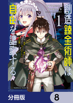 創造錬金術師は自由を謳歌する 故郷を追放されたら、魔王のお膝元で超絶効果のマジックアイテム作り放題になりました【分冊版】 8巻