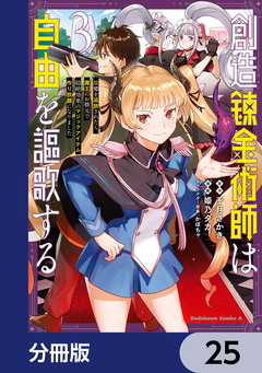 創造錬金術師は自由を謳歌する 故郷を追放されたら、魔王のお膝元で超絶効果のマジックアイテム作り放題になりました【分冊版】 25巻