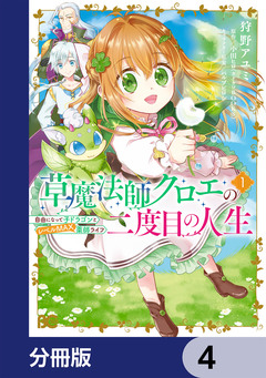 草魔法師クロエの二度目の人生 自由になって子ドラゴンとレベルMAX薬師ライフ【分冊版】 4巻