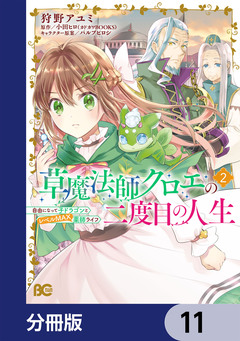 草魔法師クロエの二度目の人生 自由になって子ドラゴンとレベルMAX薬師ライフ【分冊版】 11巻