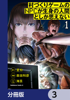 村づくりゲームのNPCが生身の人間としか思えない【分冊版】 3巻