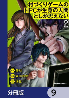 村づくりゲームのNPCが生身の人間としか思えない【分冊版】 9巻