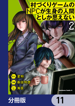 村づくりゲームのNPCが生身の人間としか思えない【分冊版】 11巻