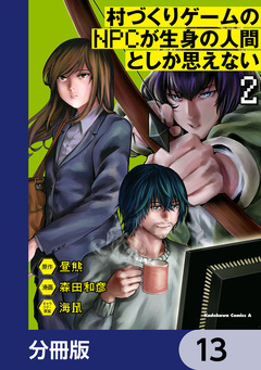 村づくりゲームのNPCが生身の人間としか思えない【分冊版】 13巻