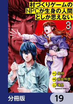 村づくりゲームのNPCが生身の人間としか思えない【分冊版】 19巻