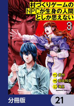 村づくりゲームのNPCが生身の人間としか思えない【分冊版】 21巻