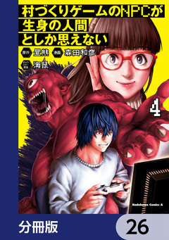 村づくりゲームのNPCが生身の人間としか思えない【分冊版】 26巻