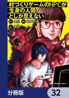 村づくりゲームのNPCが生身の人間としか思えない【分冊版】 32巻