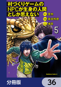 村づくりゲームのNPCが生身の人間としか思えない【分冊版】 36巻