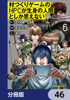 村づくりゲームのNPCが生身の人間としか思えない【分冊版】 46巻