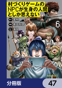 村づくりゲームのNPCが生身の人間としか思えない【分冊版】 47巻