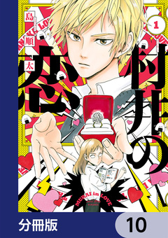 村井の恋【分冊版】 10巻