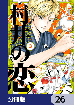 村井の恋【分冊版】 26巻