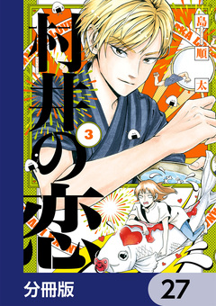 村井の恋【分冊版】 27巻