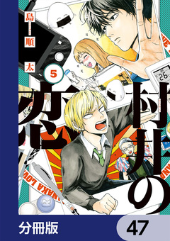 村井の恋【分冊版】 47巻