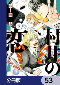 村井の恋【分冊版】 53巻