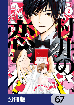 村井の恋【分冊版】 67巻